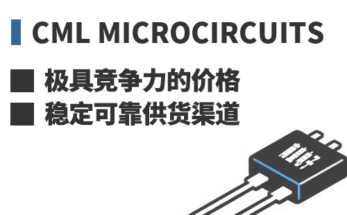 CML Microcircuits ���߾������ļ۸��ȶ��ɿ���Ӧ����